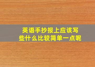 英语手抄报上应该写些什么比较简单一点呢