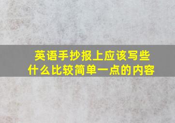 英语手抄报上应该写些什么比较简单一点的内容