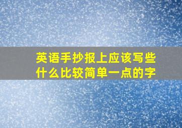 英语手抄报上应该写些什么比较简单一点的字