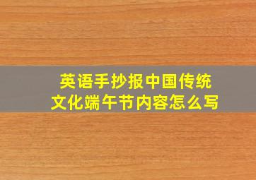 英语手抄报中国传统文化端午节内容怎么写