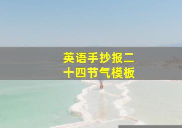 英语手抄报二十四节气模板