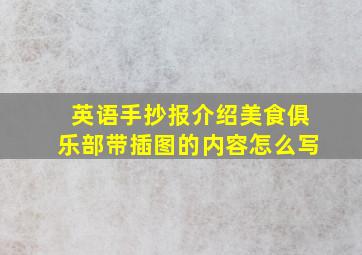 英语手抄报介绍美食俱乐部带插图的内容怎么写