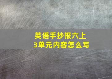 英语手抄报六上3单元内容怎么写