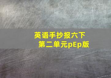 英语手抄报六下第二单元pEp版