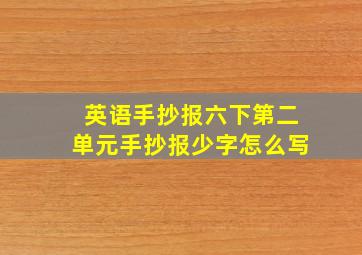 英语手抄报六下第二单元手抄报少字怎么写