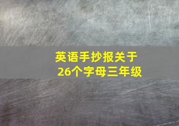 英语手抄报关于26个字母三年级