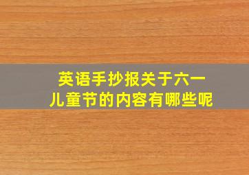 英语手抄报关于六一儿童节的内容有哪些呢