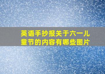 英语手抄报关于六一儿童节的内容有哪些图片