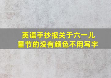 英语手抄报关于六一儿童节的没有颜色不用写字