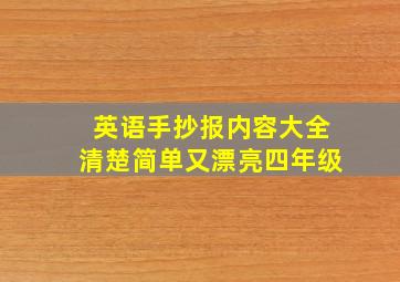 英语手抄报内容大全清楚简单又漂亮四年级