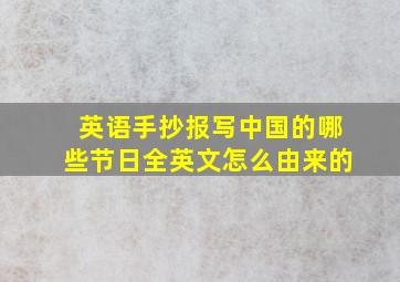 英语手抄报写中国的哪些节日全英文怎么由来的