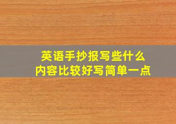 英语手抄报写些什么内容比较好写简单一点