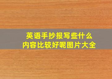 英语手抄报写些什么内容比较好呢图片大全