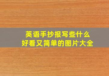 英语手抄报写些什么好看又简单的图片大全