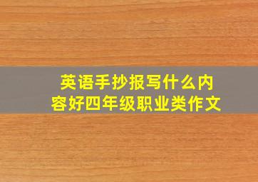 英语手抄报写什么内容好四年级职业类作文