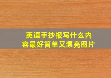 英语手抄报写什么内容最好简单又漂亮图片