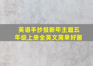 英语手抄报新年主题五年级上册全英文简单好画