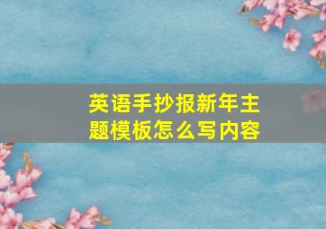 英语手抄报新年主题模板怎么写内容