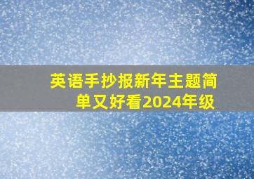 英语手抄报新年主题简单又好看2024年级