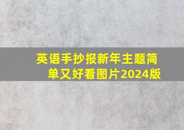 英语手抄报新年主题简单又好看图片2024版