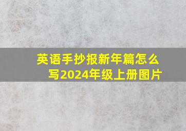 英语手抄报新年篇怎么写2024年级上册图片