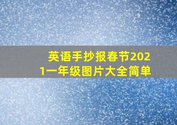 英语手抄报春节2021一年级图片大全简单