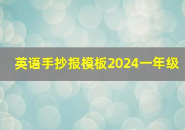 英语手抄报模板2024一年级