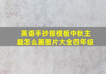 英语手抄报模板中秋主题怎么画图片大全四年级