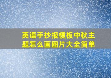 英语手抄报模板中秋主题怎么画图片大全简单