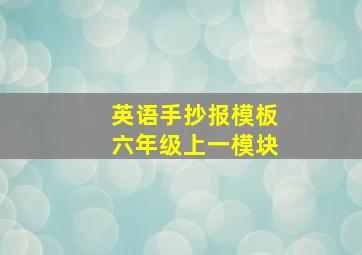 英语手抄报模板六年级上一模块