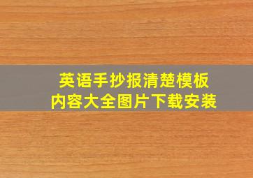 英语手抄报清楚模板内容大全图片下载安装