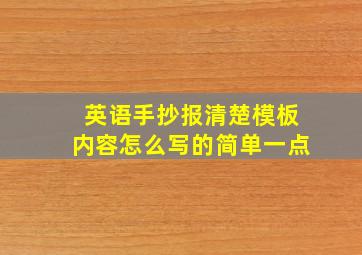 英语手抄报清楚模板内容怎么写的简单一点