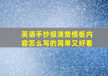 英语手抄报清楚模板内容怎么写的简单又好看