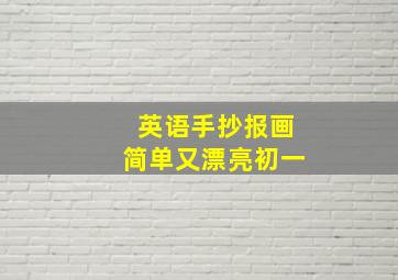 英语手抄报画简单又漂亮初一