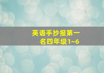 英语手抄报第一名四年级1~6