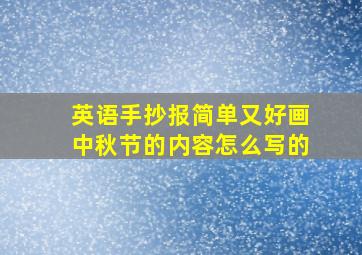 英语手抄报简单又好画中秋节的内容怎么写的