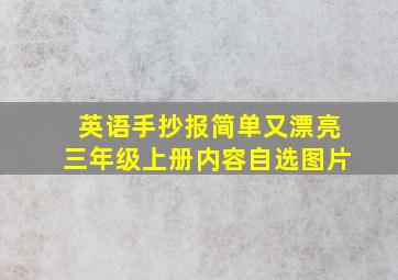 英语手抄报简单又漂亮三年级上册内容自选图片