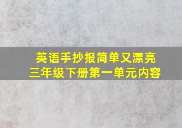 英语手抄报简单又漂亮三年级下册第一单元内容