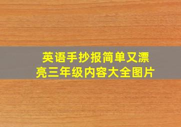 英语手抄报简单又漂亮三年级内容大全图片