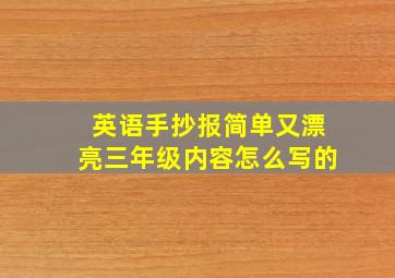 英语手抄报简单又漂亮三年级内容怎么写的