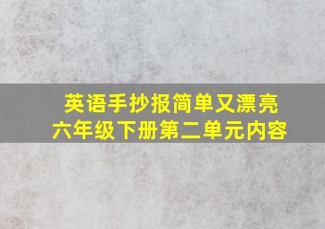 英语手抄报简单又漂亮六年级下册第二单元内容