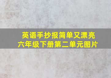 英语手抄报简单又漂亮六年级下册第二单元图片