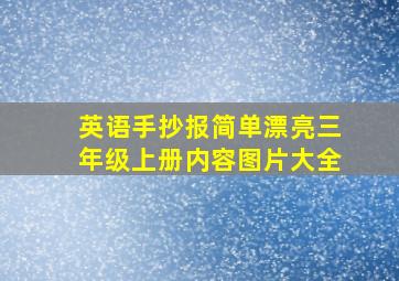 英语手抄报简单漂亮三年级上册内容图片大全