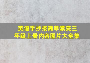 英语手抄报简单漂亮三年级上册内容图片大全集