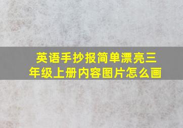 英语手抄报简单漂亮三年级上册内容图片怎么画