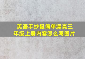 英语手抄报简单漂亮三年级上册内容怎么写图片