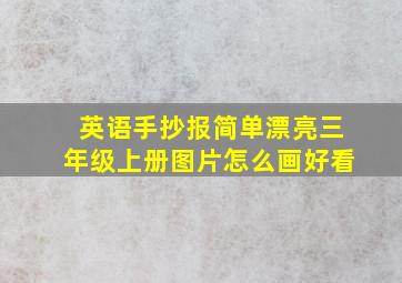 英语手抄报简单漂亮三年级上册图片怎么画好看