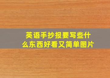 英语手抄报要写些什么东西好看又简单图片