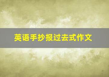 英语手抄报过去式作文