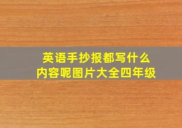 英语手抄报都写什么内容呢图片大全四年级